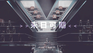 来日可期是种怎样的心情或者体验？